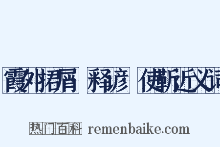 霞外捃屑·释谚·使靳近义词是什么意思的图片